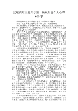 致敬英雄主题开学第一课观后感个人心得600字