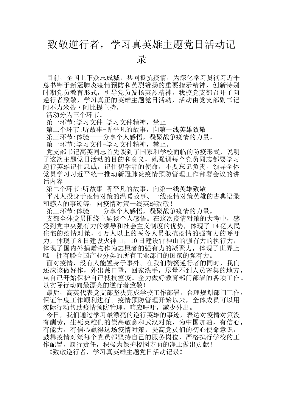 致敬逆行者-学习真英雄主题党日活动记录_第1页