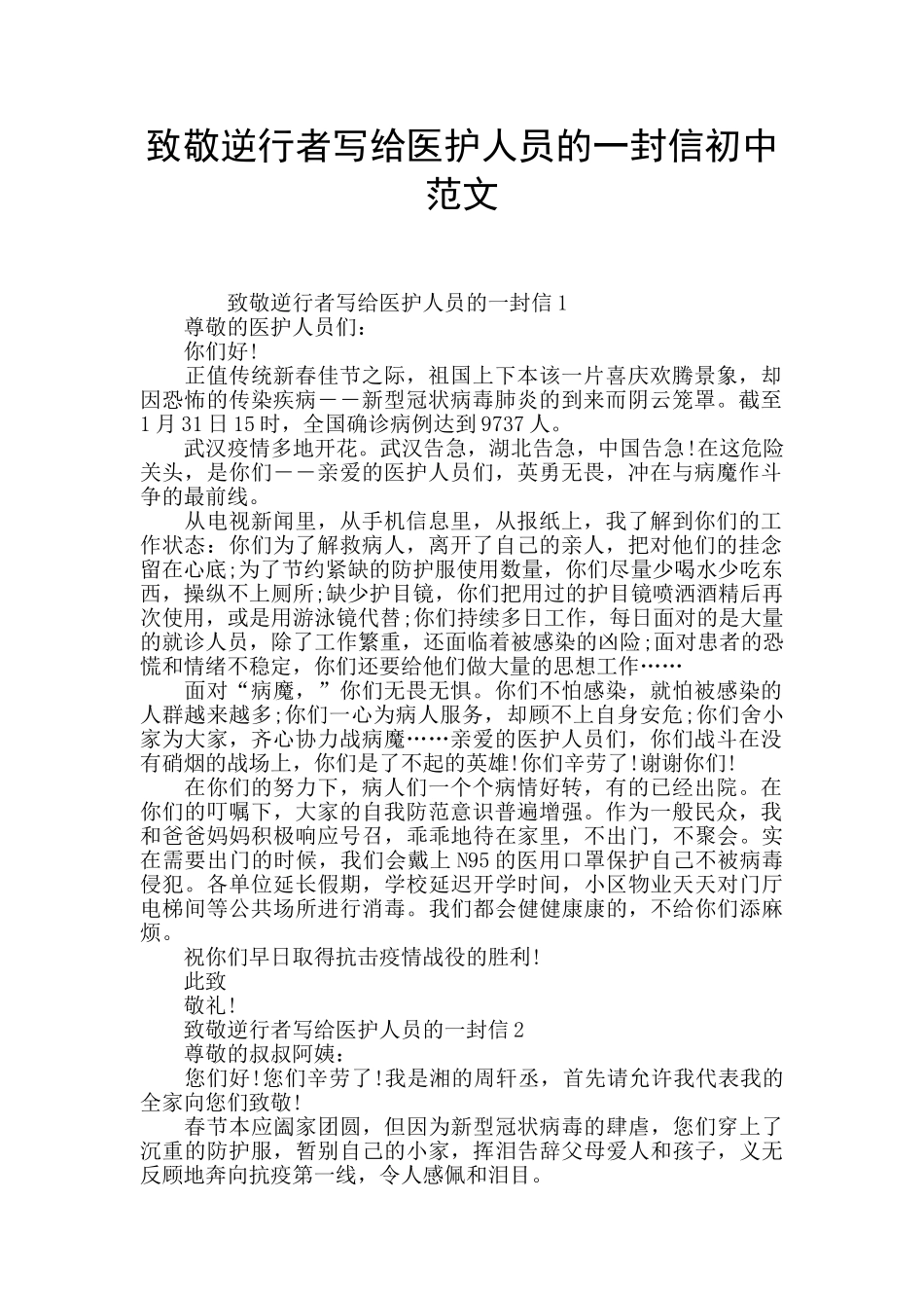 致敬逆行者写给医护人员的一封信初中范文_第1页
