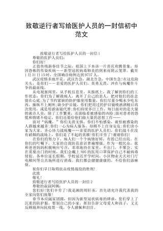 致敬逆行者写给医护人员的一封信初中范文