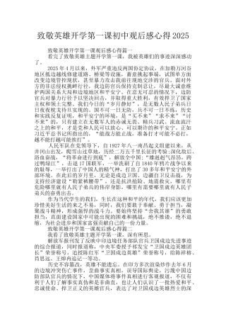 致敬英雄开学第一课初中观后感心得2025