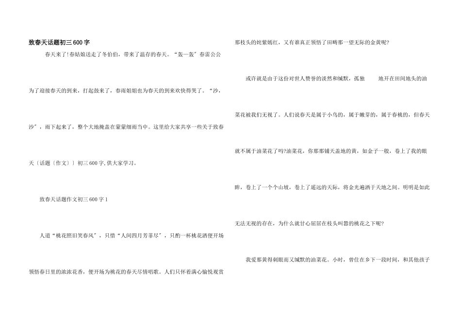 致春天话题初三600字_第1页
