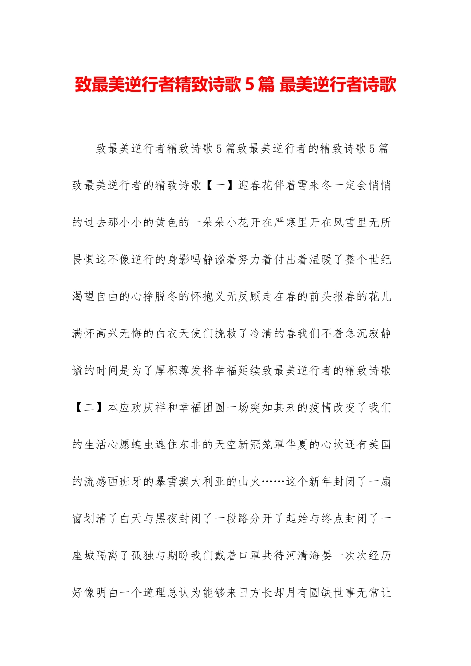 致最美逆行者精美诗歌5篇-最美逆行者诗歌_第1页