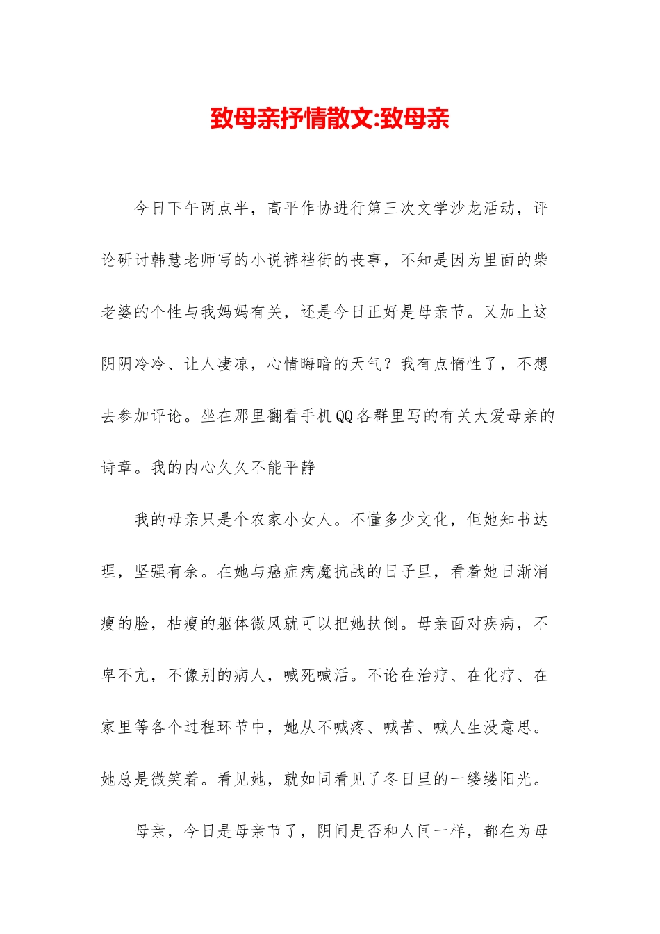致母亲抒情散文-致母亲_第1页