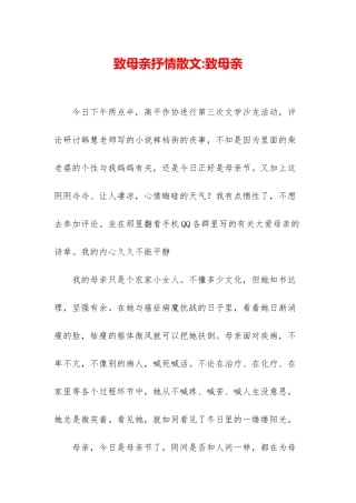 致母亲抒情散文-致母亲