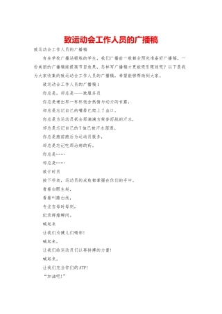 致运动会工作人员的广播稿