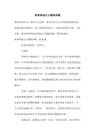 致青春励志主题演讲稿