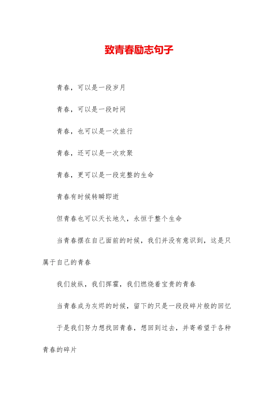 致青春励志句子_第1页