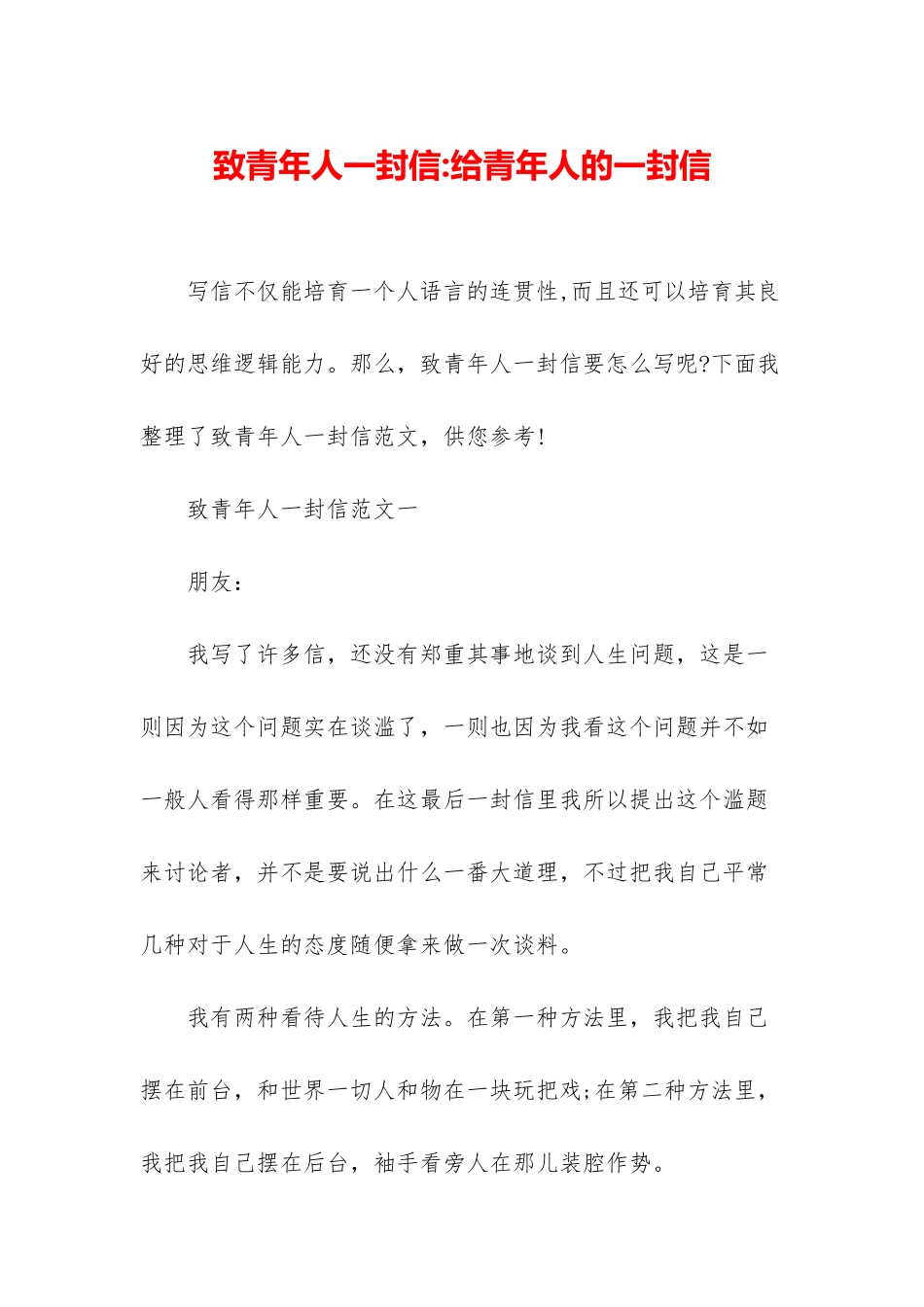 致青年人一封信-给青年人的一封信_第1页