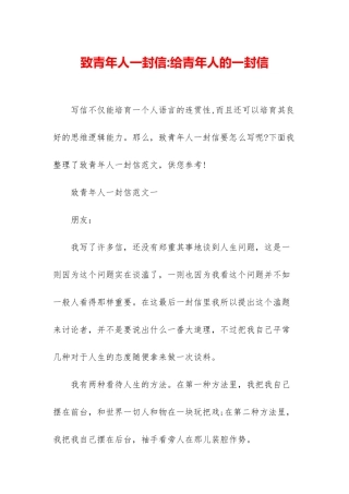 致青年人一封信-给青年人的一封信