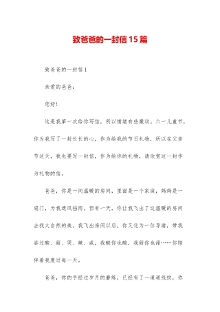 致爸爸的一封信15篇