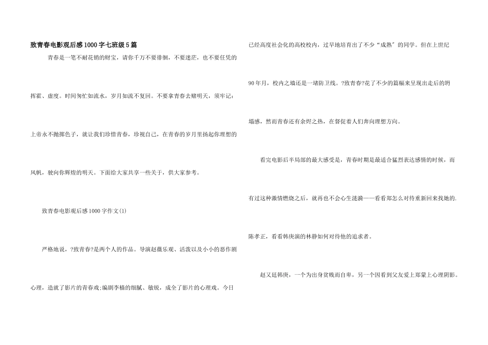 致青春电影观后感1000字七年级5篇_第1页