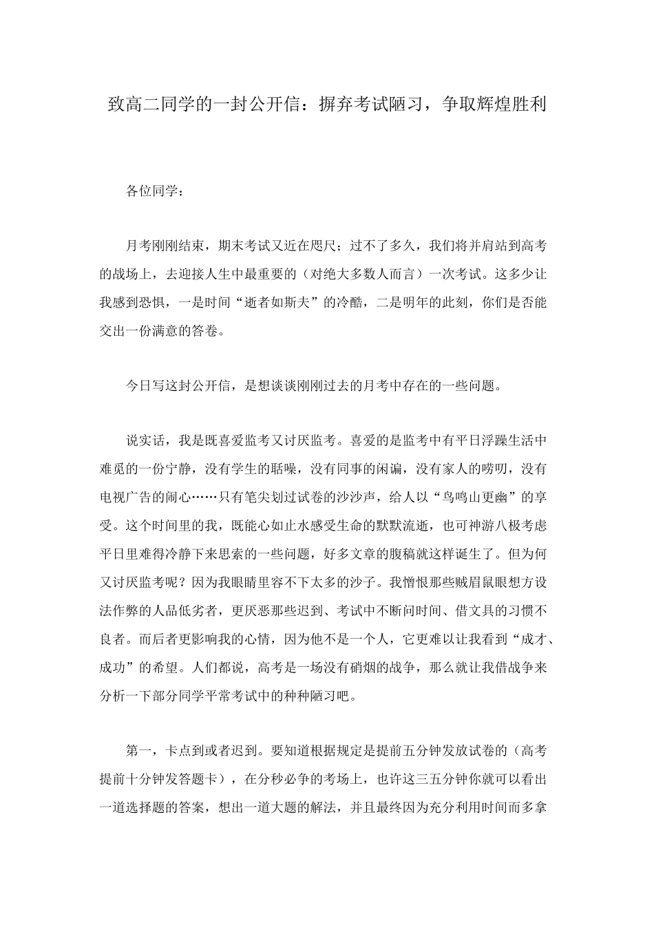 致高二同学的一封公开信：摒弃考试陋习-争取辉煌胜利_第1页