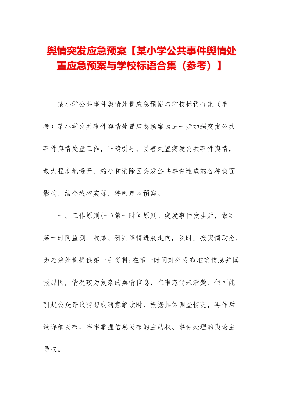舆情突发应急预案_第1页