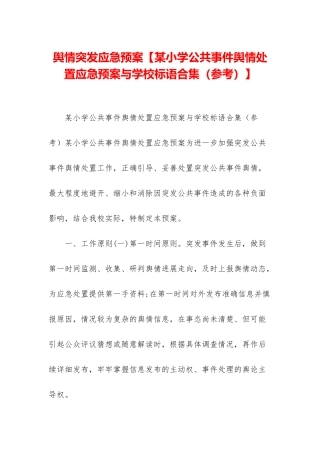 舆情突发应急预案