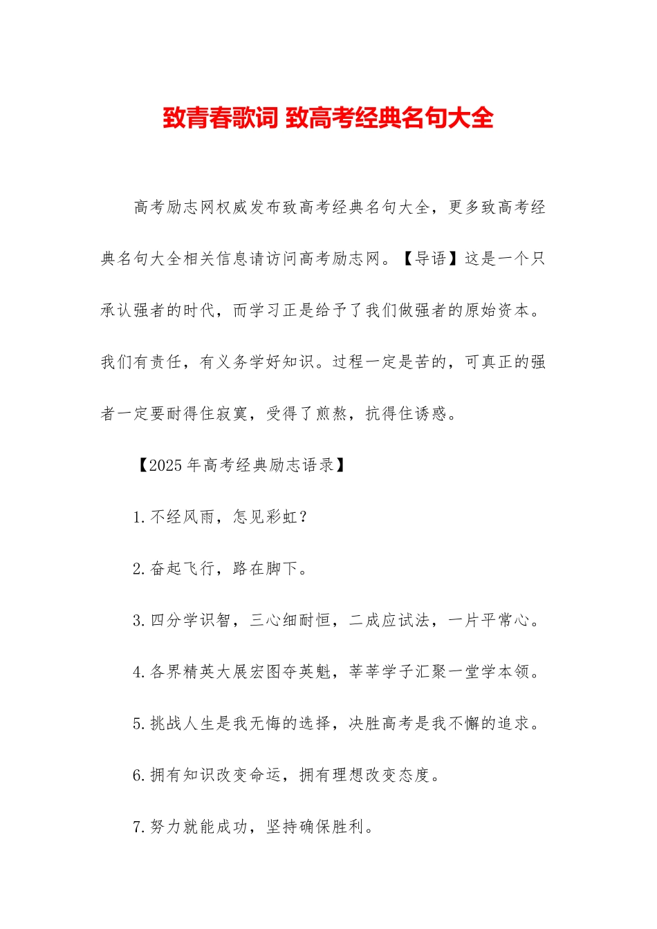 致青春歌词-致高考经典名句大全_第1页