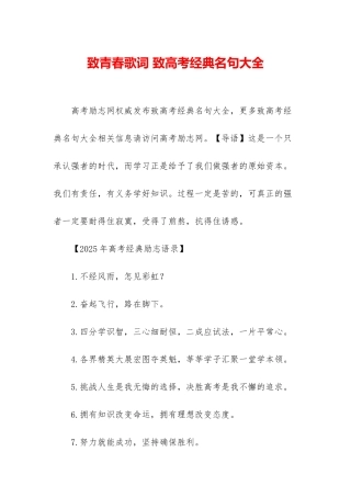 致青春歌词-致高考经典名句大全