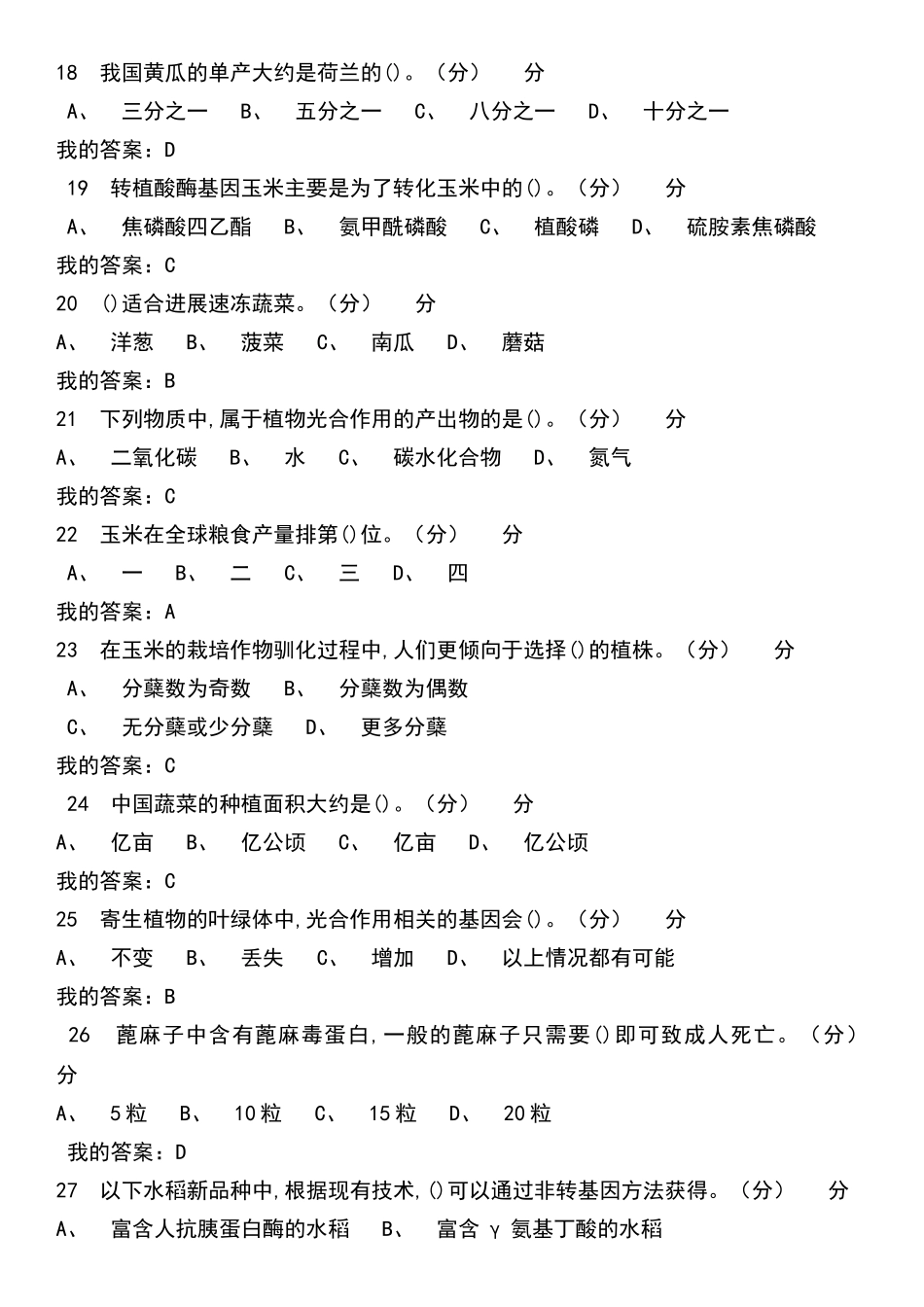 舌尖上的植物学网课答案2025--_第3页