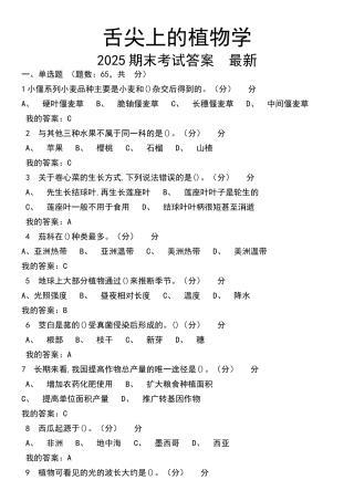 舌尖上的植物学网课答案2025--
