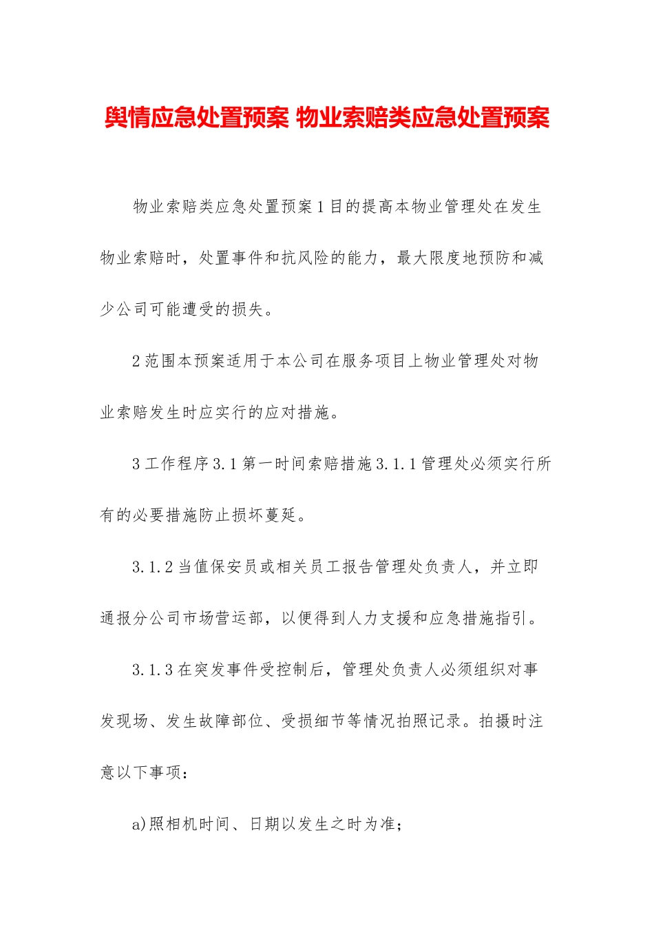 舆情应急处置预案-物业索赔类应急处置预案_第1页