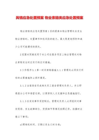 舆情应急处置预案-物业索赔类应急处置预案