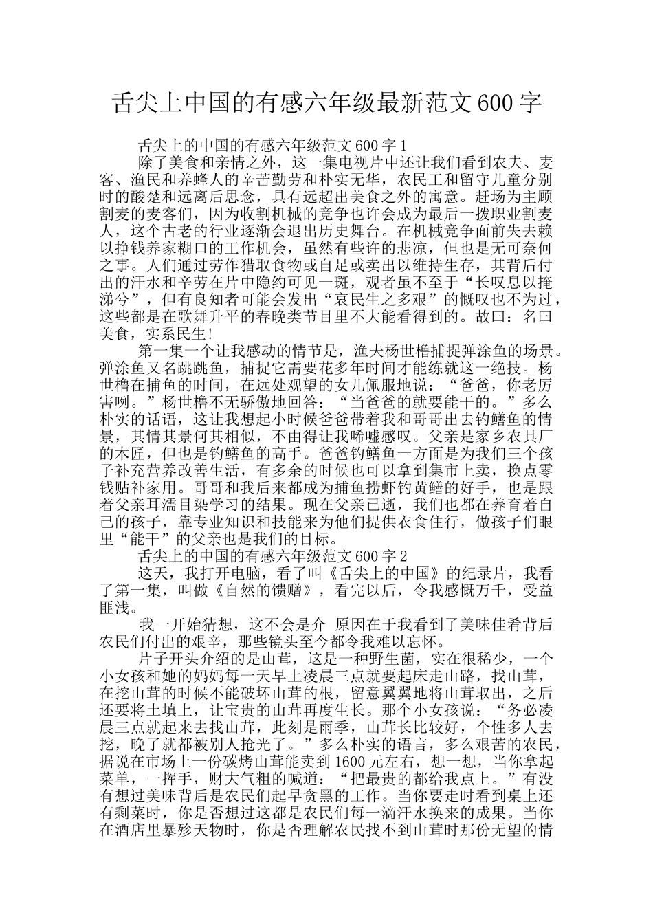 舌尖上中国的有感六年级最新范文600字_第1页