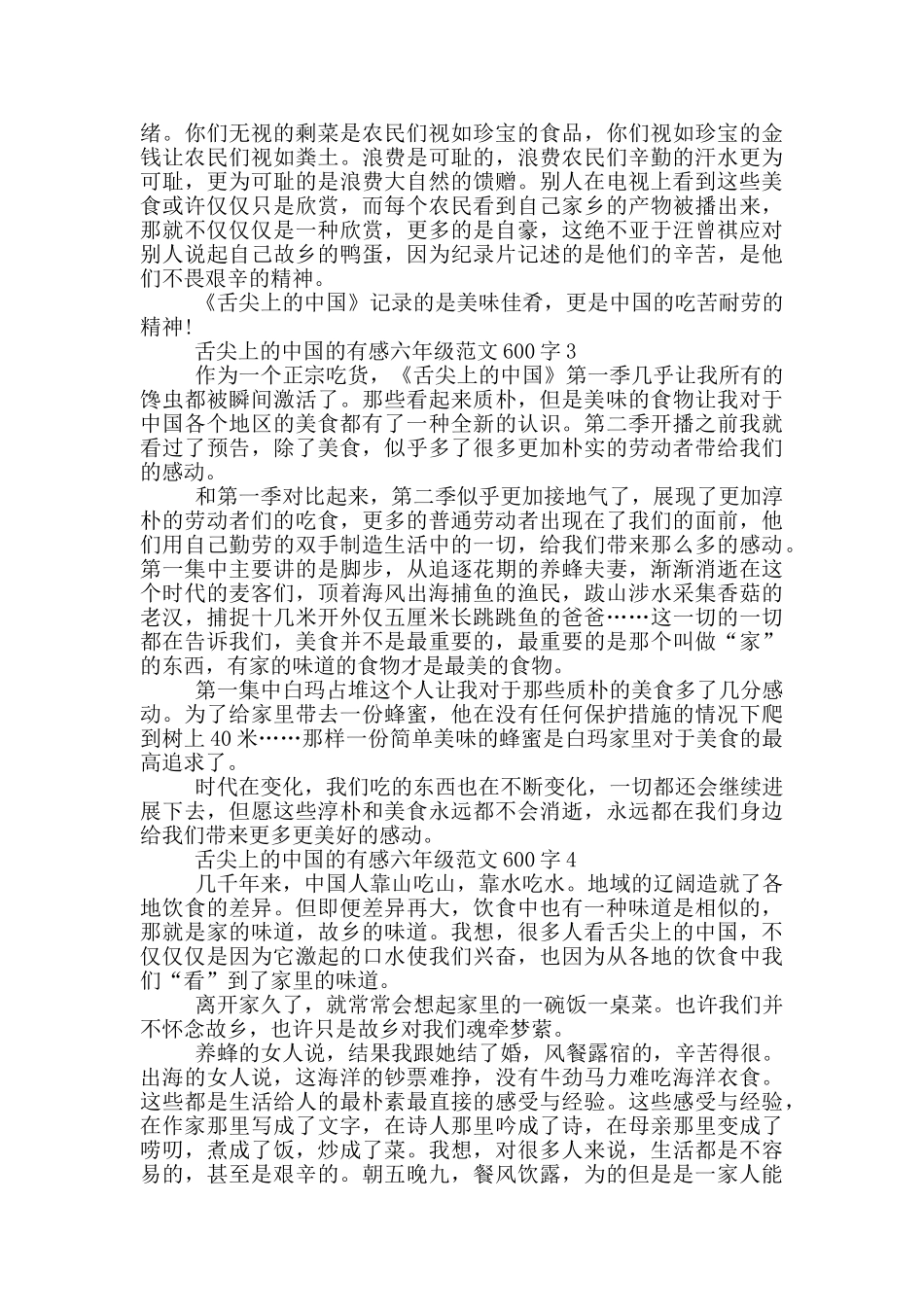 舌尖上中国的有感六年级最新范文600字_第2页