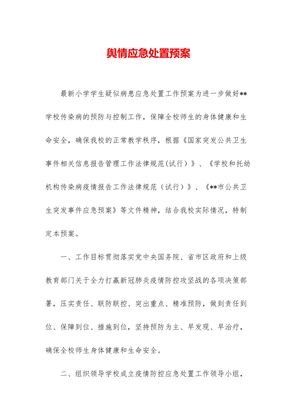 舆情应急处置预案_第1页