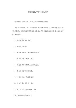 舍管部长学期工作总结