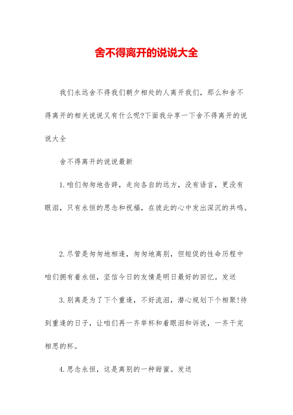 舍不得离开的说说大全_第1页