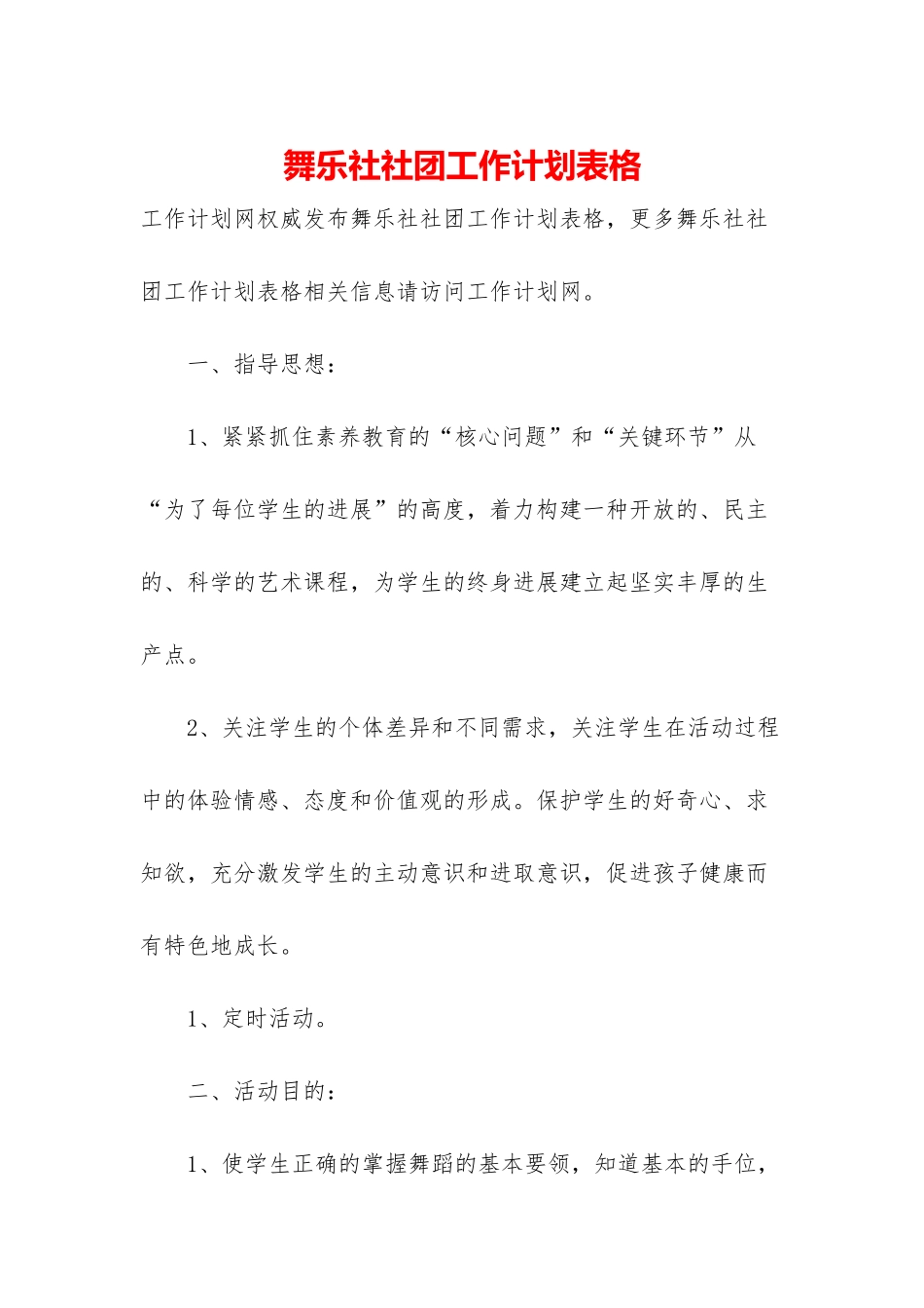 舞乐社社团工作计划表格_第1页