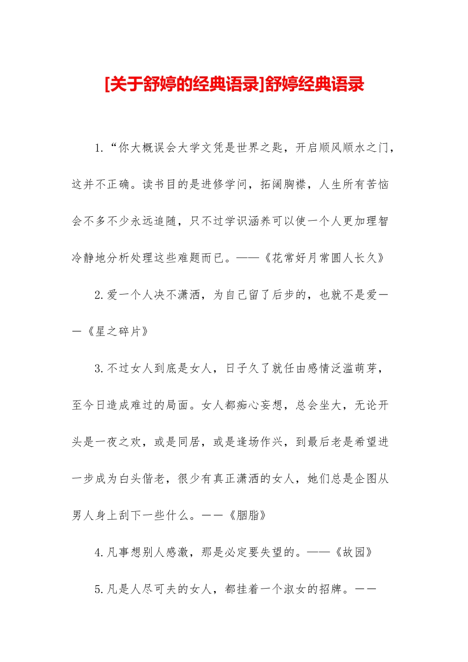 舒婷经典语录_第1页