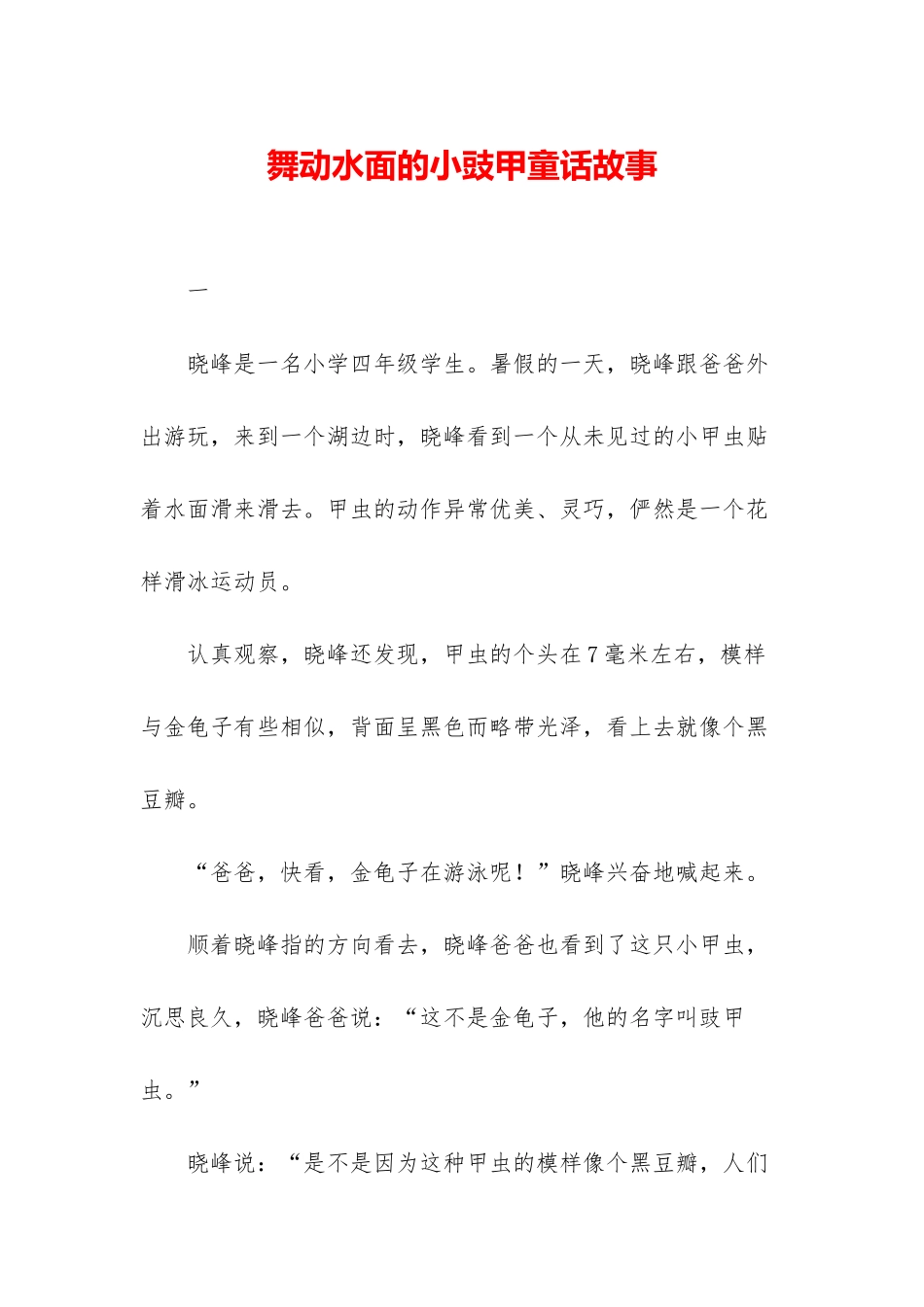 舞动水面的小豉甲童话故事_第1页