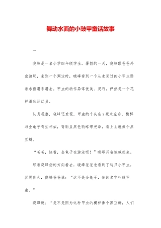 舞动水面的小豉甲童话故事