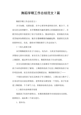 舞蹈学期工作总结范文7篇