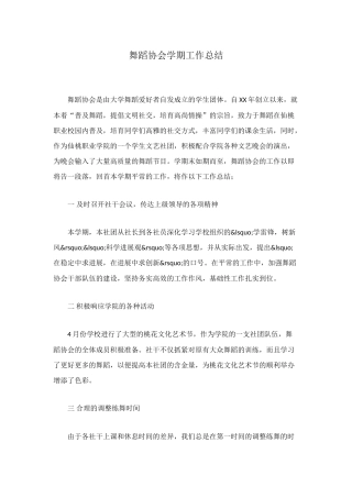 舞蹈协会学期工作总结