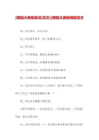 舞蹈大赛新闻稿范文