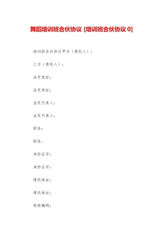 舞蹈培训班合伙协议-