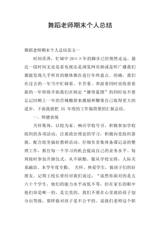 舞蹈教师期末个人总结