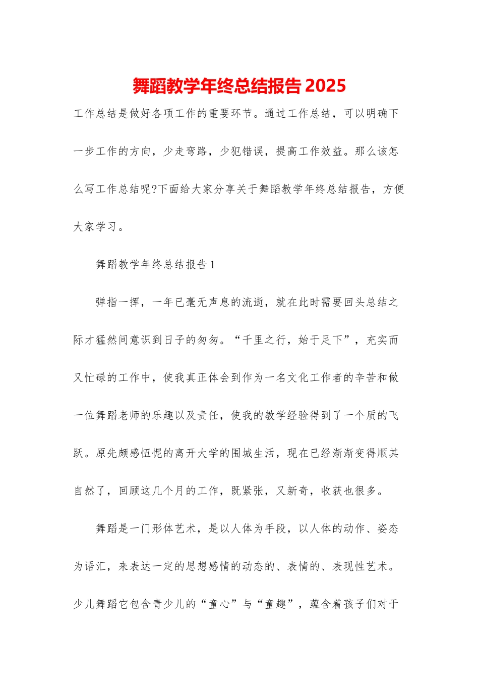 舞蹈教学年终总结报告2025_第1页
