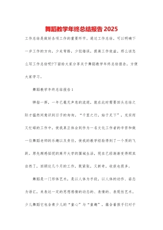 舞蹈教学年终总结报告2025
