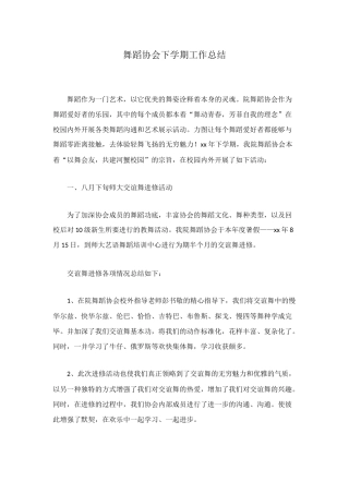舞蹈协会下学期工作总结