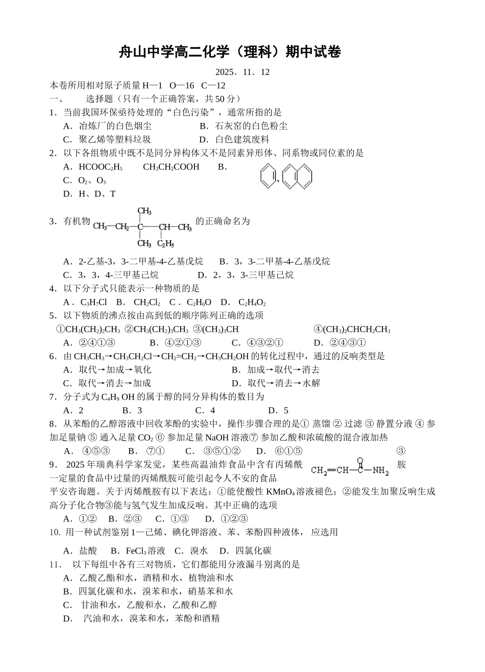 舟山中学高二化学期中试卷_第1页