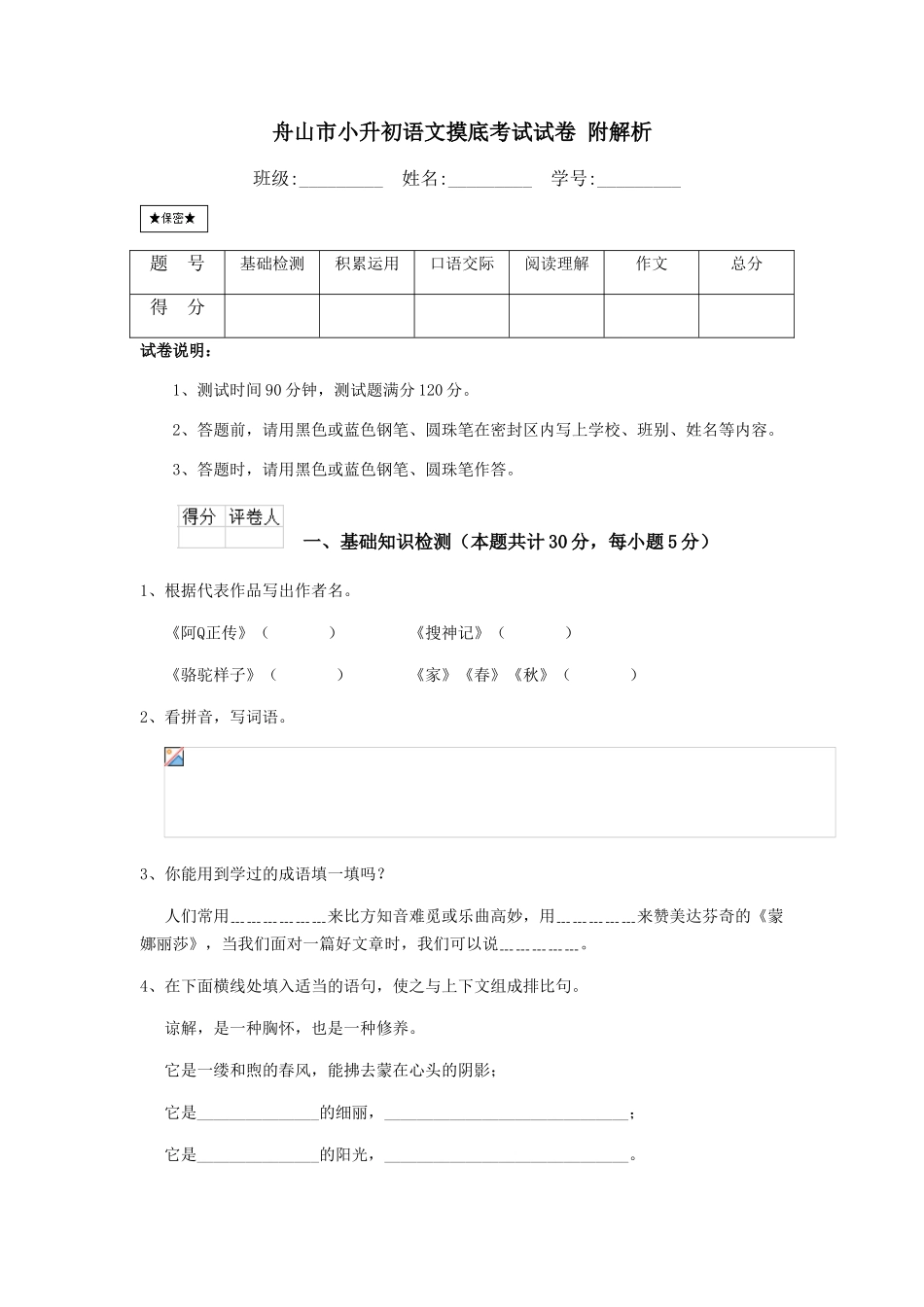 舟山市小升初语文摸底考试试卷-附解析_第1页