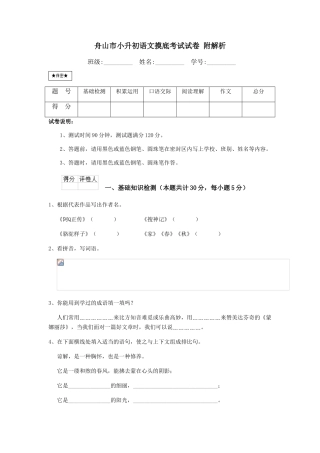 舟山市小升初语文摸底考试试卷-附解析