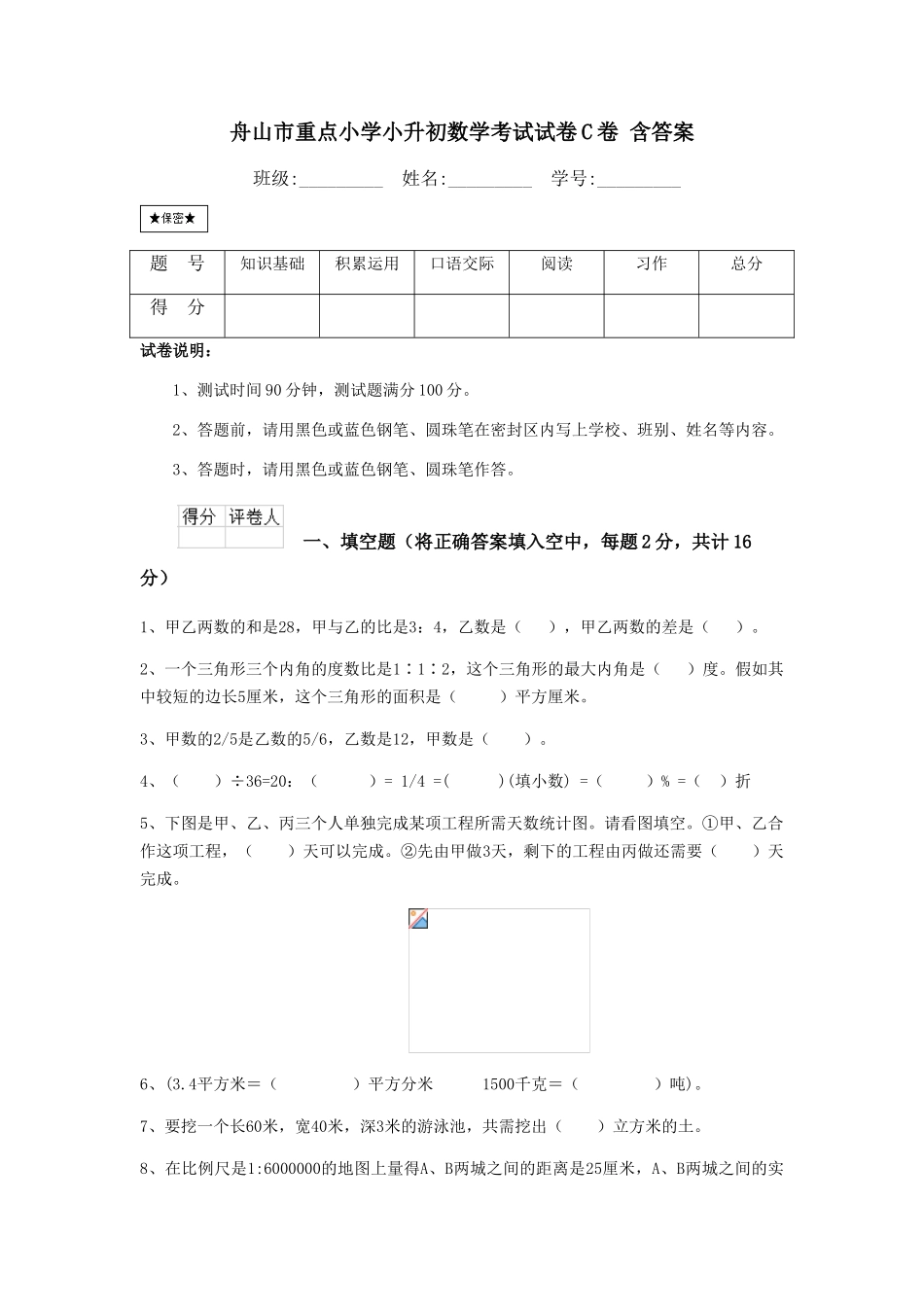 舟山市重点小学小升初数学考试试卷C卷-含答案_第1页