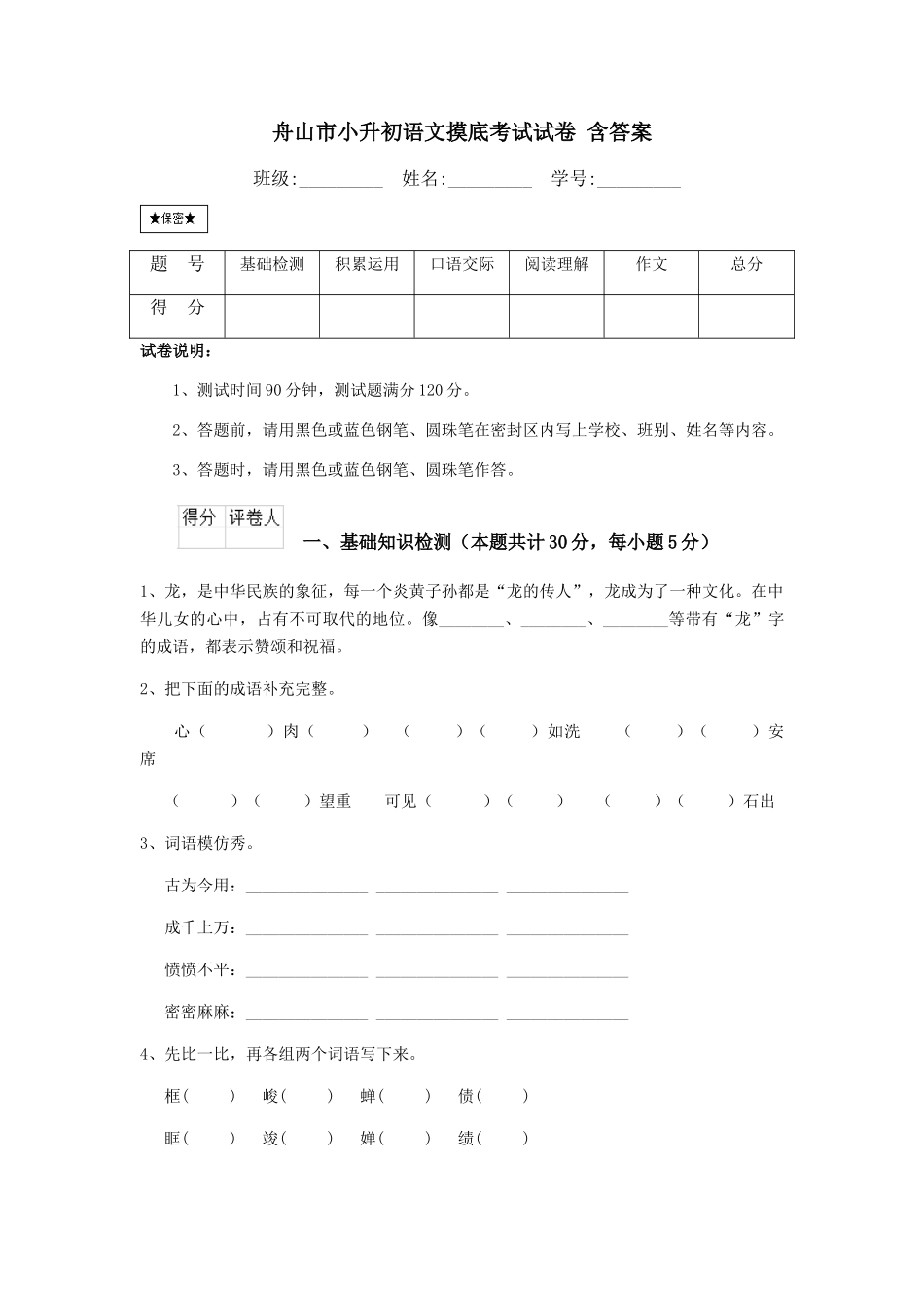 舟山市小升初语文摸底考试试卷-含答案_第1页