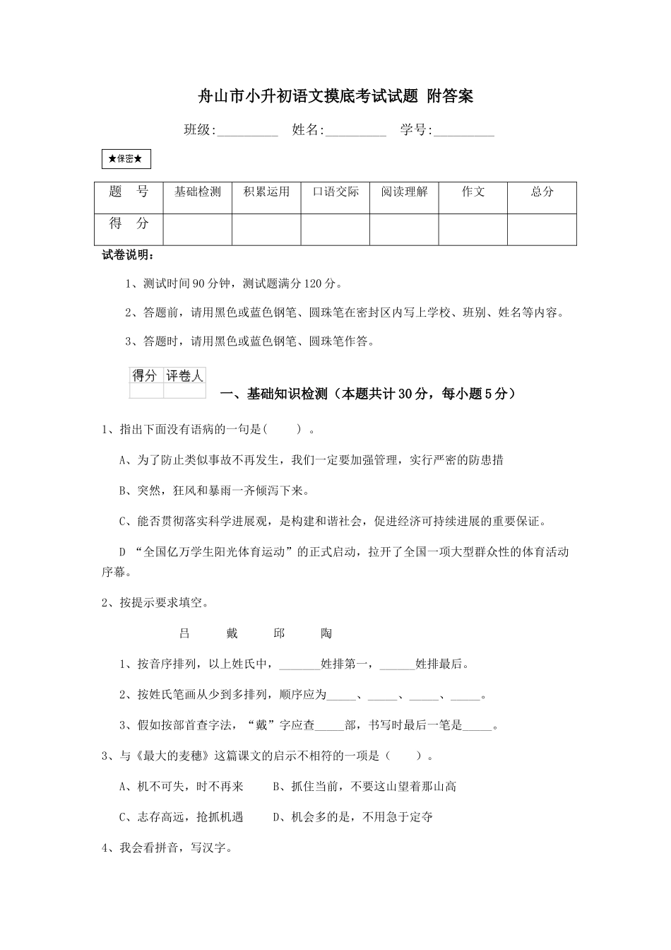 舟山市小升初语文摸底考试试题-附答案_第1页