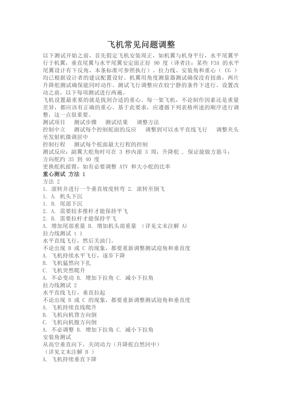 航模飞机常见问题调整方法_第1页