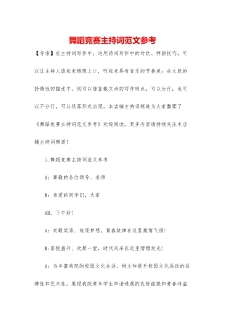 舞蹈比赛主持词范文参考